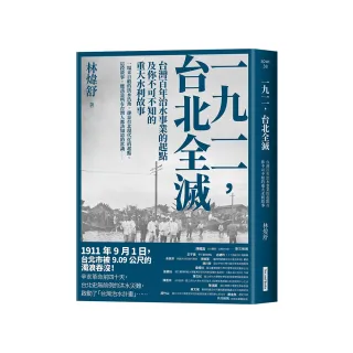 一九一一 ，台北全滅：台灣百年治水事業的起點及你不可不知的重大水利故事