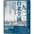 一九一一 ，台北全滅：台灣百年治水事業的起點及你不可不知的重大水利故事