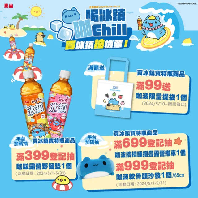 【泰山】冰鎮水果茶 535mlx24瓶/箱(咖波限定版 隨機出貨)