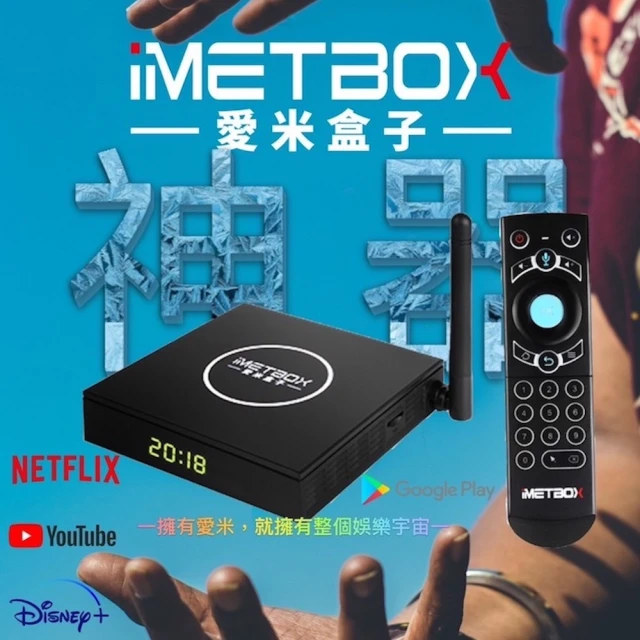 【愛米盒子IMETBOX】愛米盒子IMETBOX TV  M3 台灣公司貨(EVBOX 機上盒 網路 易播 普視 夢想)