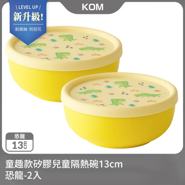 【KOM】新升級-童趣款矽膠兒童隔熱碗13cm-恐龍2入(不鏽鋼兒童碗-台灣製-碗內升級)