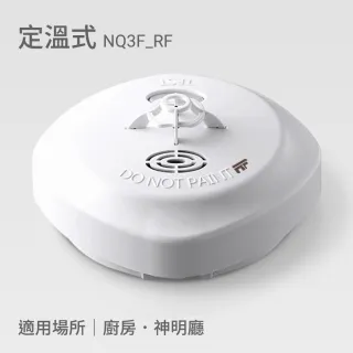 宏力】《4入組》無線連動住宅用火災警報器偵煙式NQ3S_RF/定溫式NQ3F_RF
