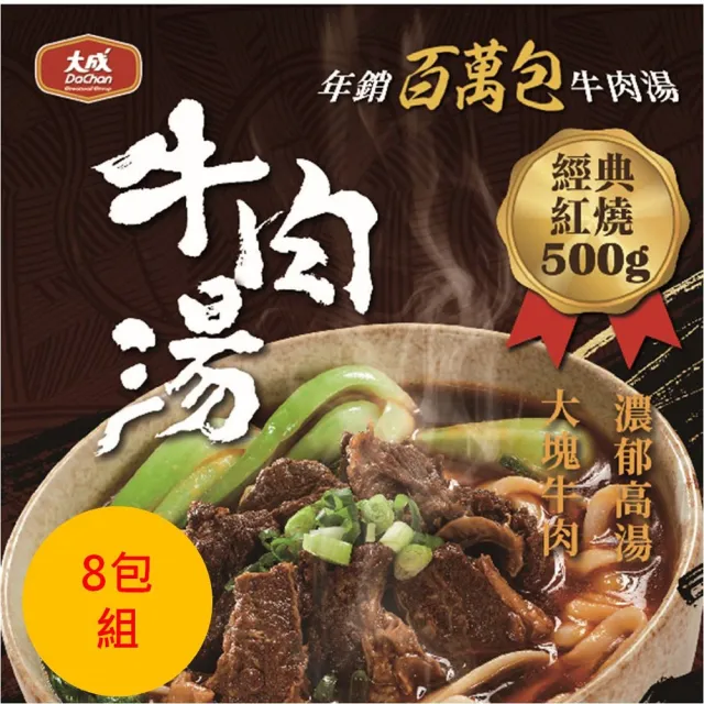 【大成】大成牛肉湯8包組（紅燒/番茄/剝皮辣椒/鹽水番茄/青梅）︱500g/包(湯品 牛肉湯 無附麵 季節限定)