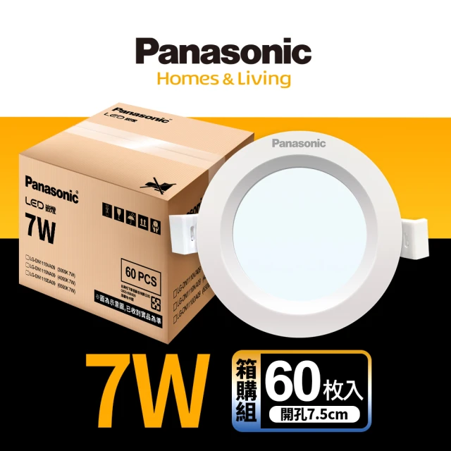 Panasonic 國際牌 60入組 7W嵌燈 崁孔7.5cm LED崁燈 全電壓 一年保固(白光/自然光/黃光)