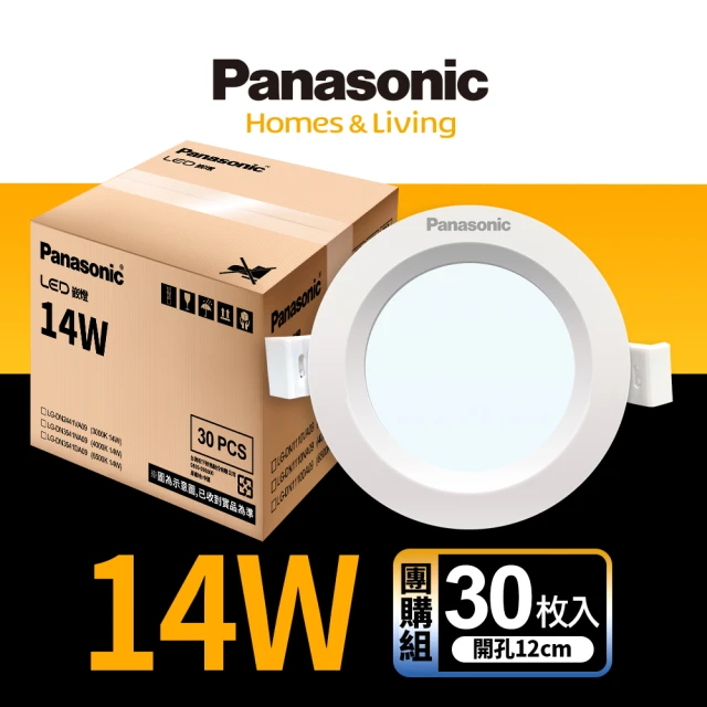 Panasonic 國際牌 30入組14W崁燈 崁孔12cm LED嵌燈 全電壓 一年保固(白光/自然光/黃光)