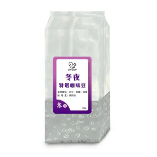 即期品【E7CUP】E7CUP-冬夜特選咖啡豆4包組(400G)