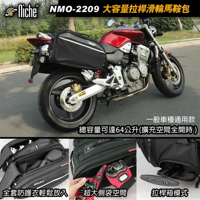 【Niche 樂奇】重機超大拉桿滑輪馬鞍包 NMO-2209(重機摩托車後座包 邊包 環島旅遊行李箱)