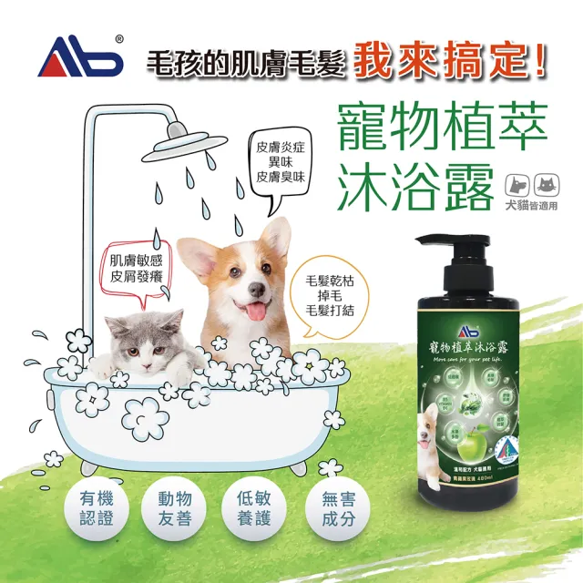 【AB】寵物植萃沐浴露 480 ml(有機雙認證/動物友善/低敏養護)