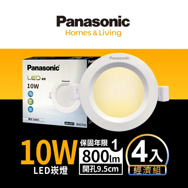 【Panasonic 國際牌】4入組 10W崁燈 崁孔9.5cm LED嵌燈 全電壓 一年保固(白光/自然光/黃光)