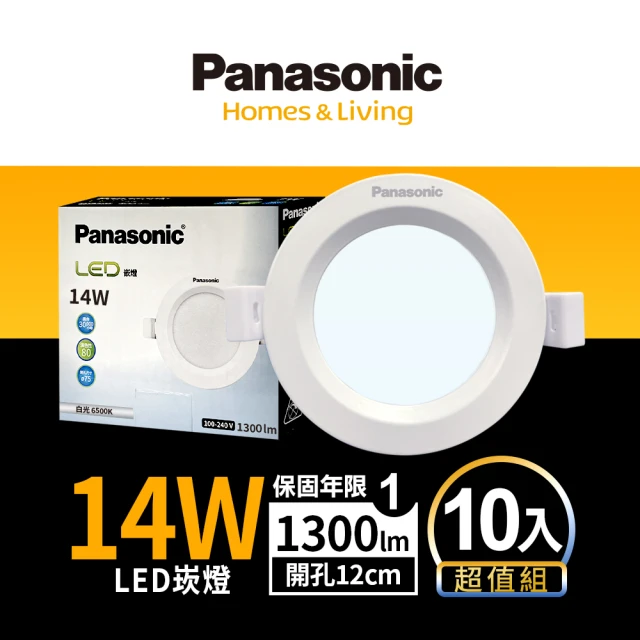 Panasonic 國際牌 10入組14W崁燈 崁孔12cm LED嵌燈 全電壓 一年保固(白光/自然光/黃光)