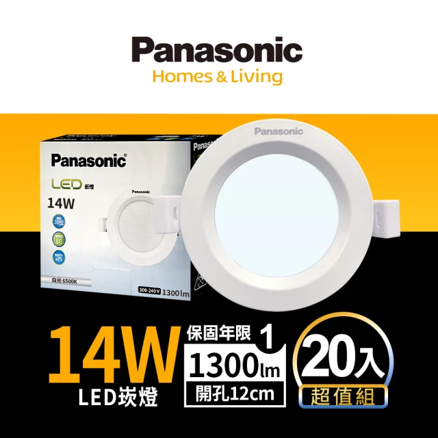 Panasonic 國際牌 20入組14W崁燈 崁孔12cm LED嵌燈 全電壓 一年保固(白光/自然光/黃光)