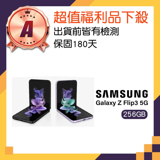 【Samsung 三星】A級福利品 Galaxy Z Flip3 5G 6.7吋(8GB/256GB)