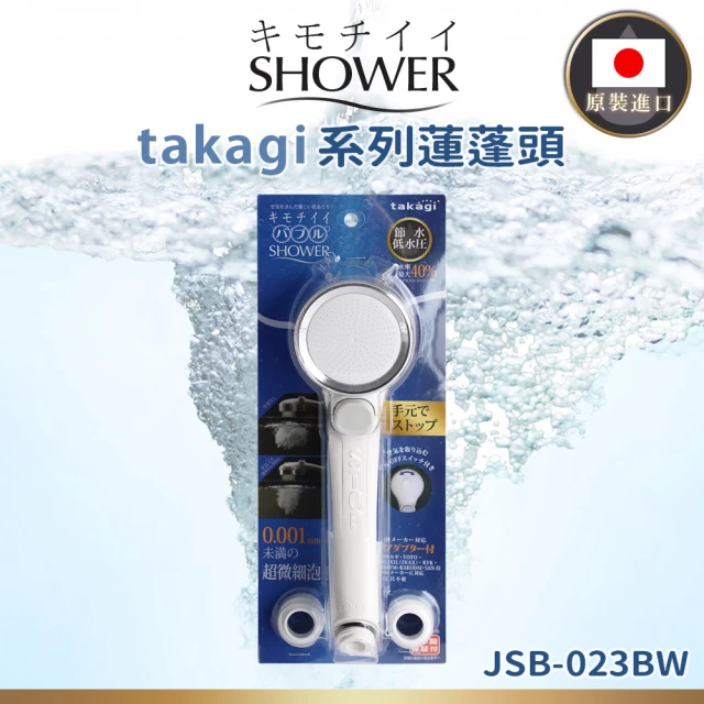 takagi 日本原裝進口微米氣泡省水蓮蓬頭_珍珠白(JSB023BW/平行輸入)