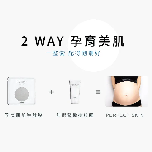 【Gennies 奇妮】Perfect Skin肚膜40mlx2片+撫紋霜120ml(孕美肌撫紋基礎組)