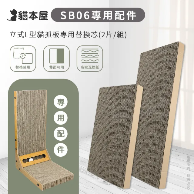 【貓本屋】立式L型貓抓板專用替換芯(2片/組)