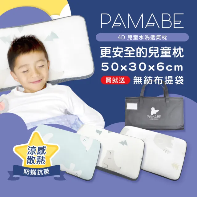 【PAMABE】4D兒童水洗透氣枕(幼稚園/保母托育適用/小童枕/中童枕)
