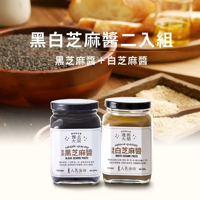 【人良油坊】百分百無添加黑芝麻醬+白芝麻醬雙入組 300gx2入組(低溫烘焙 拌麵 拌飯 抹醬 鹹甜料理皆宜)