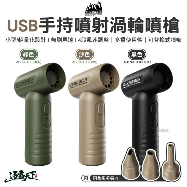 ADAMOUTDOOR USB手持噴射渦輪噴槍(ADFN-HTF330 戶外 露營 逐露天下)