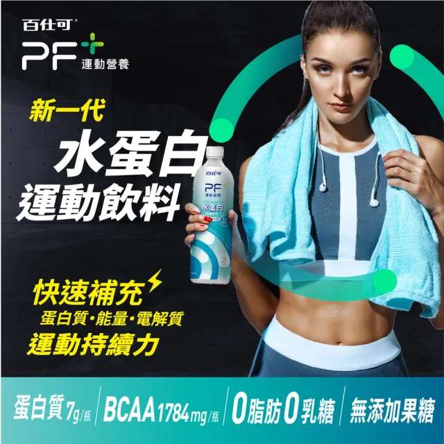 【百仕可 PF+】水蛋白 BCAA 運動飲料(600mL/單瓶)