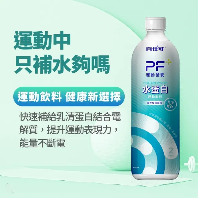 【百仕可 PF+】水蛋白 BCAA 運動飲料(600mL/單瓶)