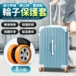 【HH】行李箱保護套 行李箱輪子 靜音降噪 8入組(保護套 防磨損 防髒 更耐用)