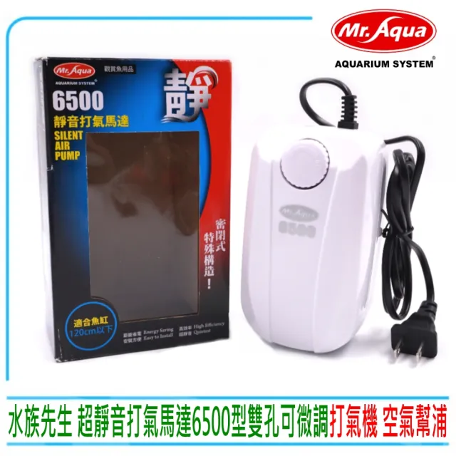 【MR.AQUA】水族先生 雙孔打氣機 6500型 雙孔微調空氣幫浦/打氣馬達(省電一哥CP值高/淡 海水均適用)