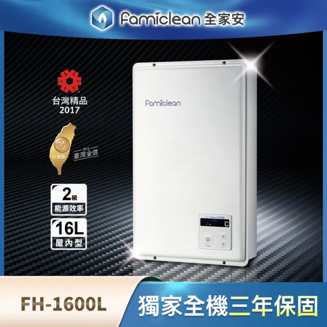 【Famiclean全家安】FH-1600L數位恆溫強制排氣熱水器16L(火速安裝-官方直營)