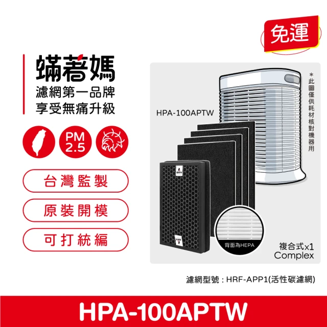 蟎著媽 複合式濾網1套(適用 Honeywell HPA100APTW HRF-R1 HRF-APP1 空氣清淨機)