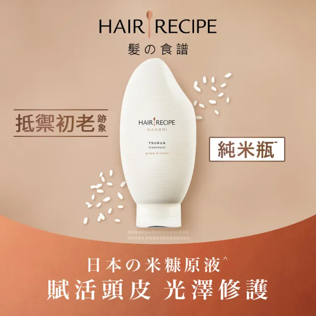 【Hair Recipe】米糠溫養洗髮/護髮350mlx2入 純米瓶 髮的食譜/髮的料理