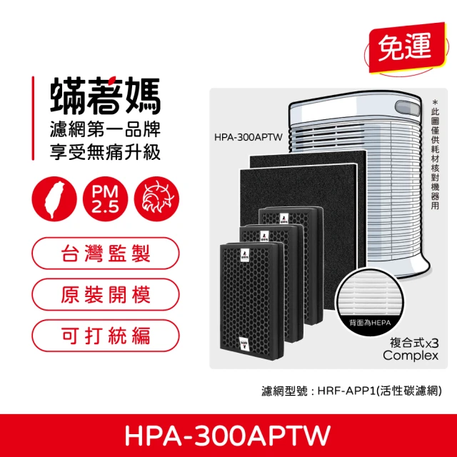 蟎著媽 複合式濾網1套2入組(適用 Honeywell HP