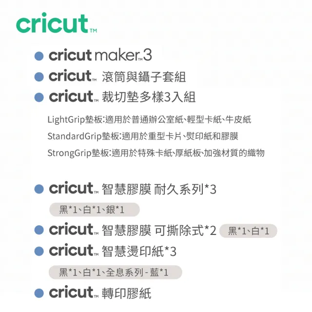 滾筒禮包組【Cricut】Maker 3 終極智慧裁切機