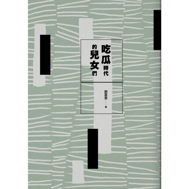 【MyBook】吃瓜時代的兒女們(電子書)