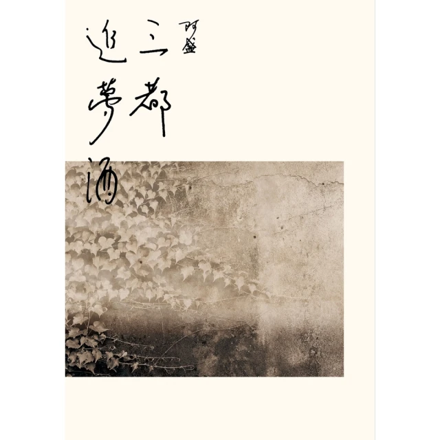 【MyBook】三都追夢酒(電子書)