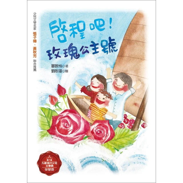 【MyBook】啟程吧！玫瑰公主號(電子書)