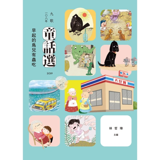 【MyBook】九歌108年童話選之早起的鳥兒有蟲吃(電子書)