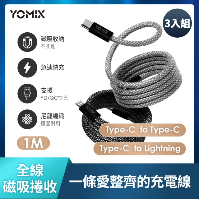 3入組 YOMIX優迷 磁吸編織收納Type-C to C100W/C to Lightning30W快充線1M(支援i16/筆電快充/全線磁力)