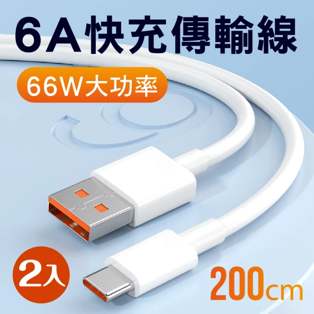 新錸家居 2入2M-6A手機快充電傳輸線Type-C to USB-A(200公分數據編織線)