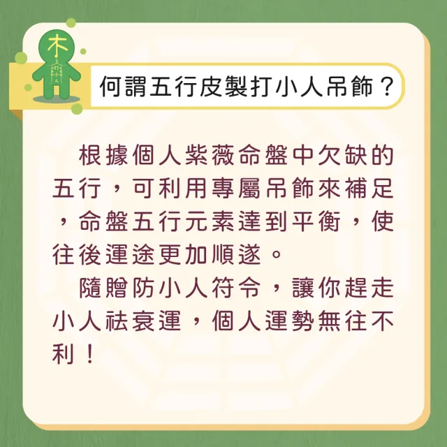 【聚寶閣】大甲媽過爐加持五行打小人皮製御守(過爐開光雙加持/五行屬木/防小人/補好運/吊飾)