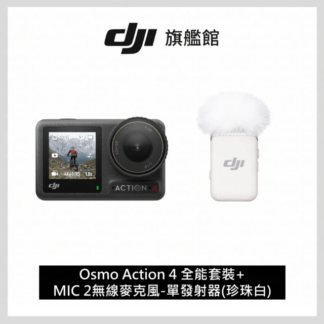 DJIDJI OSMO ACTION 4全能套裝(聯強國際貨)+MIC 2無線麥克風-單發射器(珍珠白)