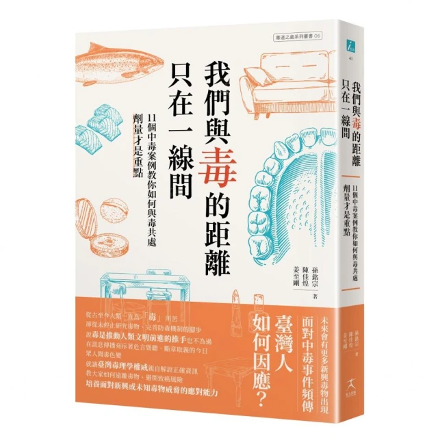 我們與毒的距離只在一線間：11個中毒案例教你如何與毒共處，劑量才是重點