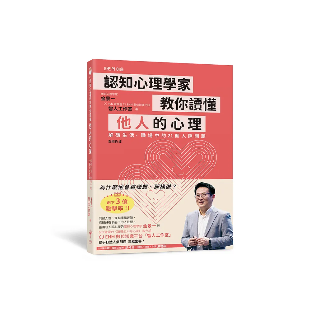 認知心理學家教你讀懂他人的心理：解碼生活、職場中的21個人際問題