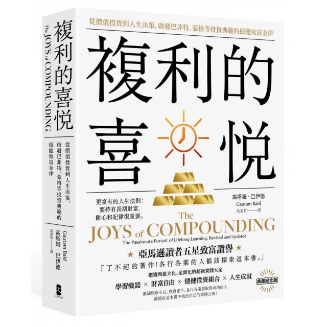 複利的喜悅：從價值投資到人生決策 啟發巴菲特、蒙格等投資典範的穩健致富金律【典藏紀念版】