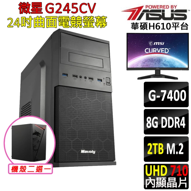 華碩平台 Intel 12代 Pentium{日野III}賽揚 24吋曲面電競螢幕文書機(G7400/H610/8G/2TB SSD/400W)