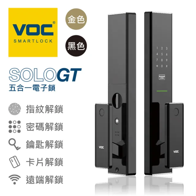 【VOC】SOLO GT 五合一推拉式電子鎖(遠端手機開門│指紋│卡片│密碼│鑰匙/含安裝)