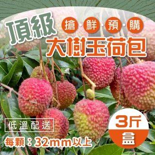 【家購網嚴選】大樹玉荷包 頂級粒果x2盒(3斤/盒)