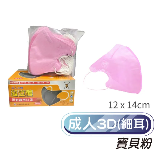 【淨新】3盒組-3D醫療級成人細耳立體口罩(150入/三盒/3D成人立體細耳口罩 防護醫療級/防飛沫/灰塵)