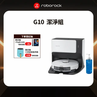 【Roborock 石頭科技】G10 潔淨組