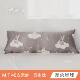 【絲薇諾】MIT 40支天絲™萊賽爾 全身枕/長抱枕(110x40cm-多款任選)