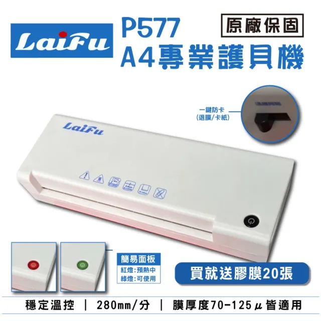 【LAIFU】P577 A4專業型護貝機 原廠保固 贈20張專業膠膜(-保固18個月)