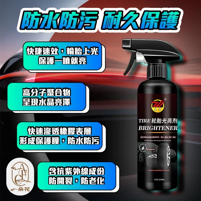 【一朵花汽車百貨】輪胎亮光劑 輪胎光澤劑 汽車輪胎亮光劑 輪胎速亮劑 輪胎鍍膜劑 輪胎保養必備 汽車保養
